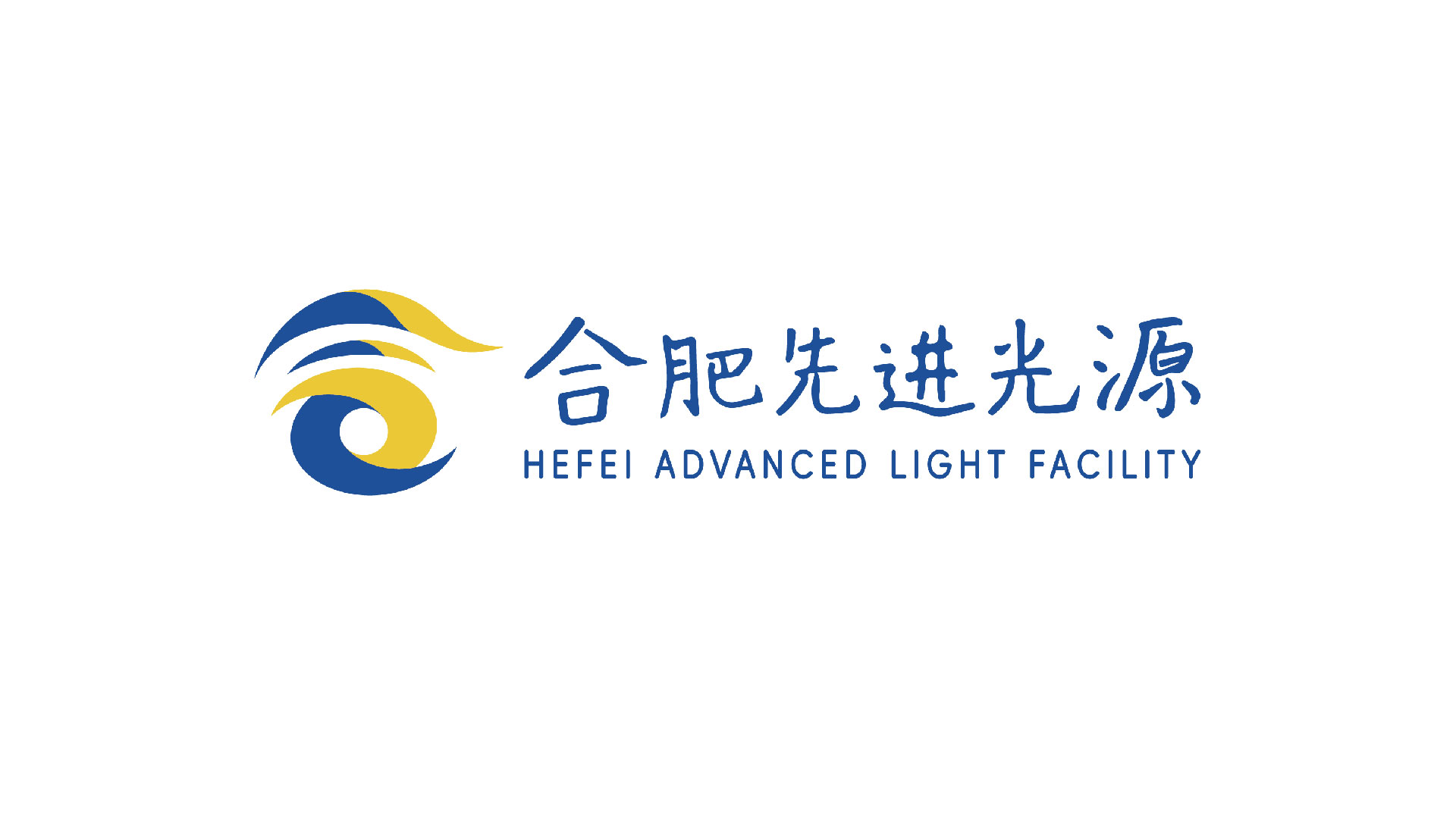 合肥先进光源